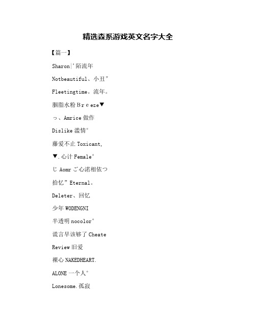 精选森系游戏英文名字大全