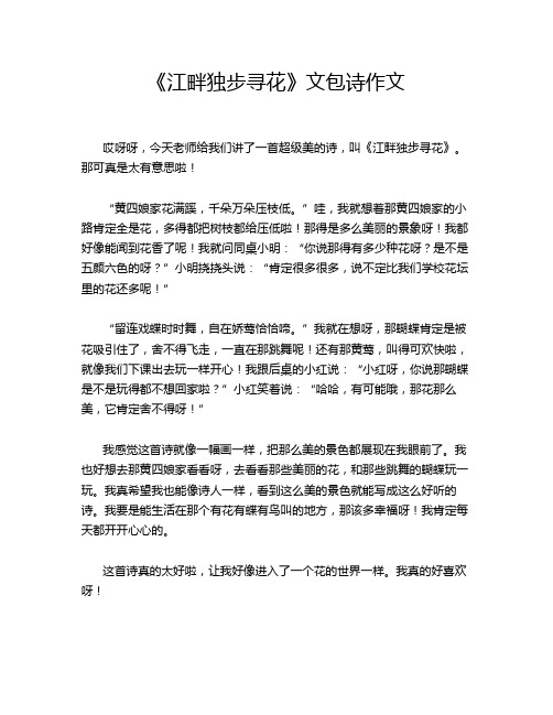 《江畔独步寻花》文包诗作文