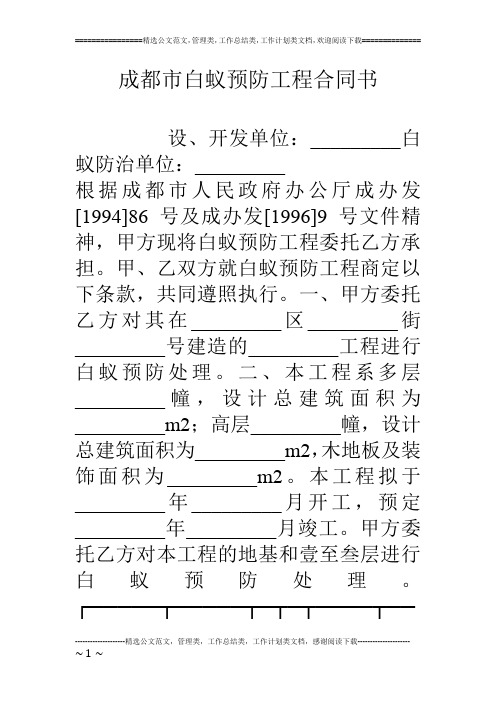 成都市白蚁预防工程合同书