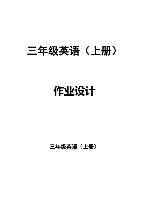 译林版小学英语三年级上册课外作业设计