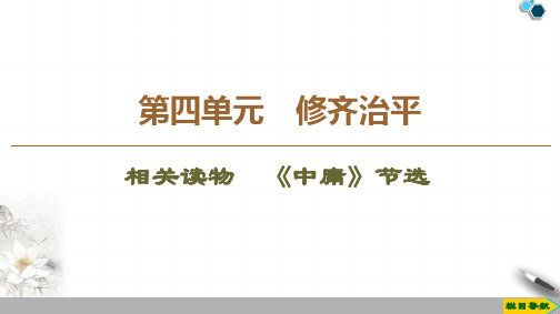 2020高中人教版语文选修中国文化经典研读第4单元 相关读物 《中庸》节选课件PPT