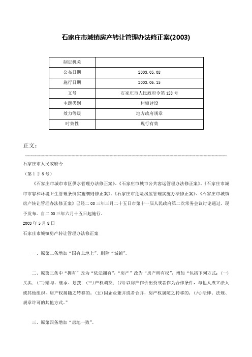 石家庄市城镇房产转让管理办法修正案(2003)-石家庄市人民政府令第128号