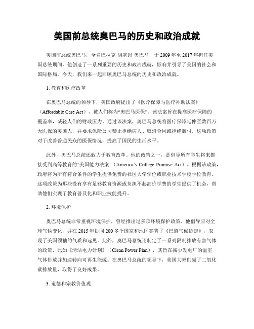 美国前总统奥巴马的历史和政治成就