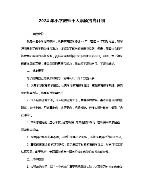 2024年小学教师个人素质提高计划