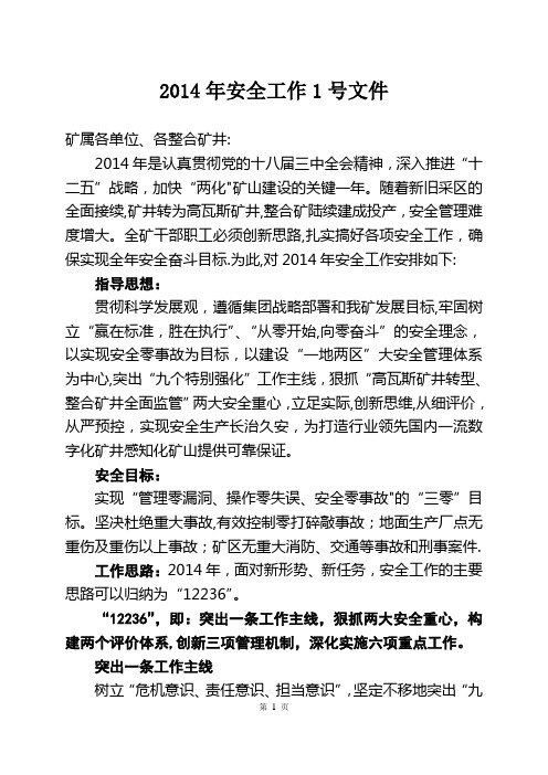 煤矿安全生产1号文件