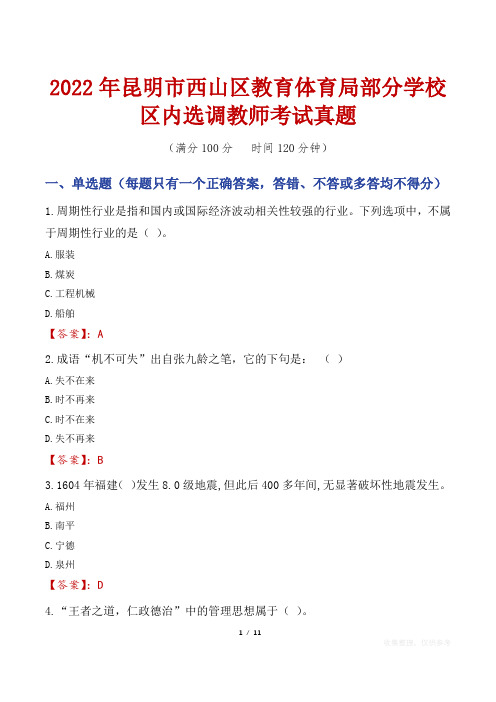 2022年昆明市西山区教育体育局部分学校区内选调教师考试真题