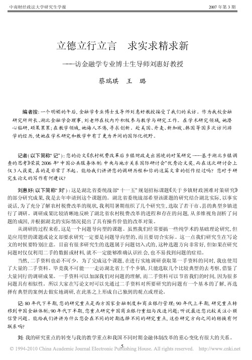 立德立行立言求实求精求新_访金融学专业博士生导师刘惠好教授