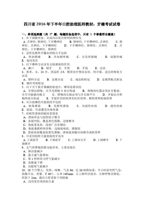 四川省2016年下半年口腔助理医师教材:牙痛考试试卷