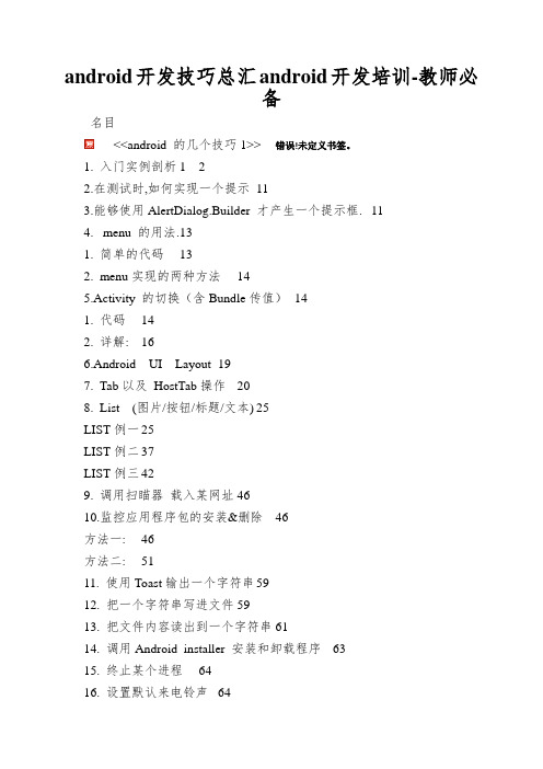 android开发技巧总汇android开发培训-教师必备