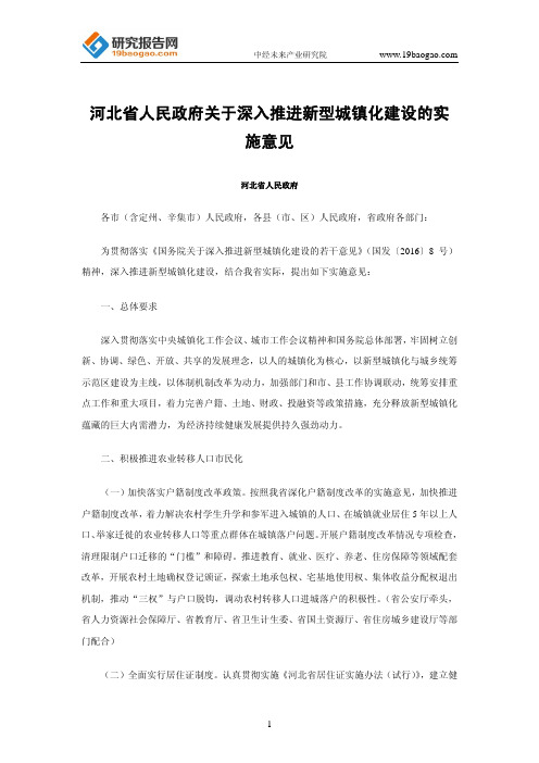 河北省人民政府关于深入推进新型城镇化建设的实施意见