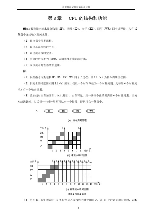 计算机组成原理第8章习题指导