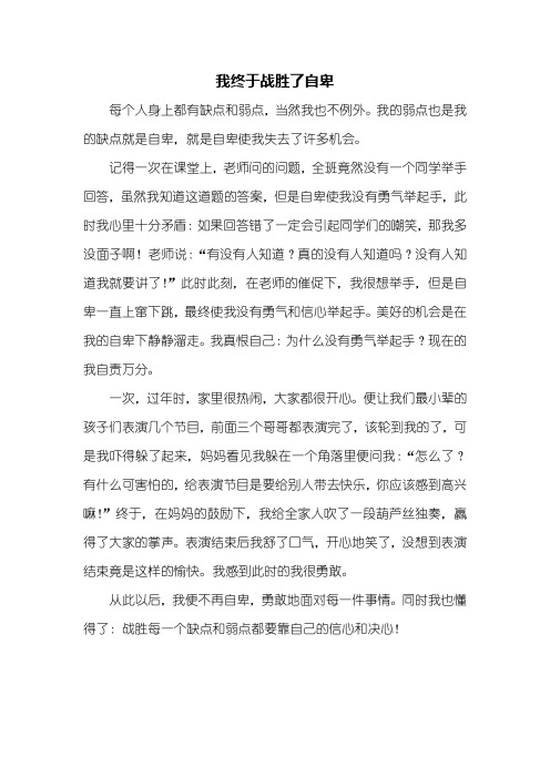 六年级作文：我终于战胜了自卑作文500字