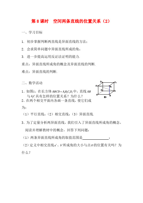 高中数学第1章立体几何初步第8课时空间两条直线的位置关系(2)教学案(无答案)高一数学教学案