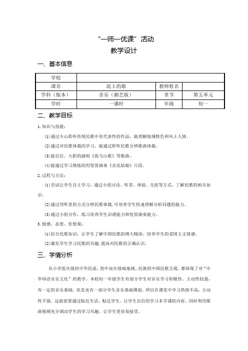 初中音乐_第五单元 泥土的歌教学设计学情分析教材分析课后反思