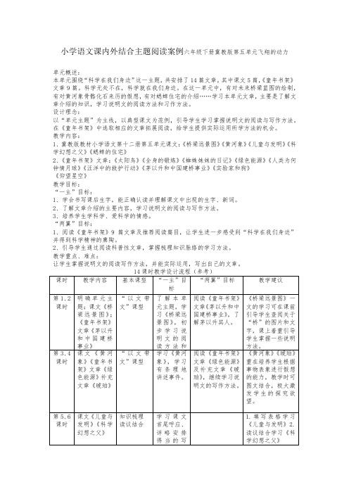 小学语文课内外结合主题阅读案例六年级下册冀教版第五单元飞翔的动力