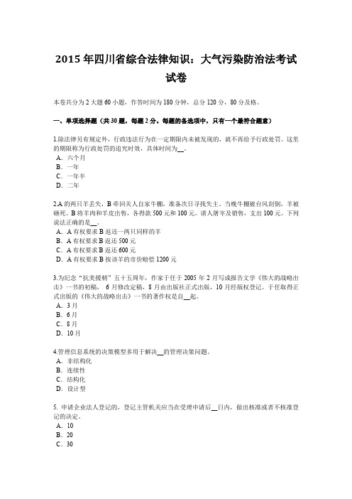 2015年四川省综合法律知识：大气污染防治法考试试卷