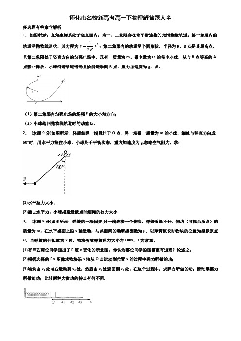 怀化市名校新高考高一下物理解答题大全含解析