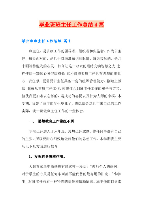 毕业班班主任工作总结4篇