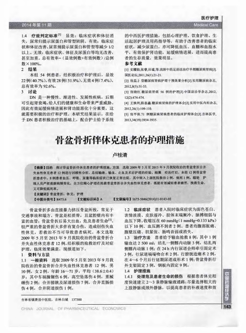 骨盆骨折伴休克患者的护理措施