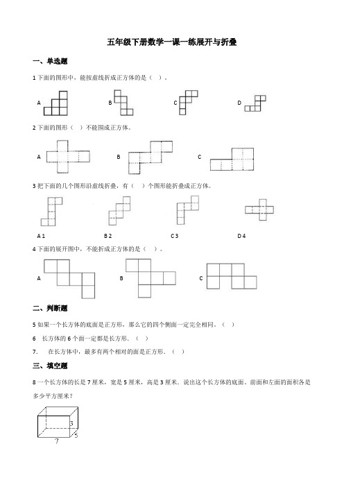 北师大版五年级下册数学一课一练-2.展开与折叠