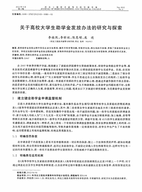 关于高校大学生助学金发放办法的研究与探索