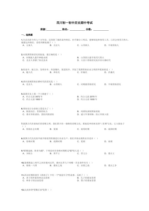 四川初一初中历史期中考试带答案解析
