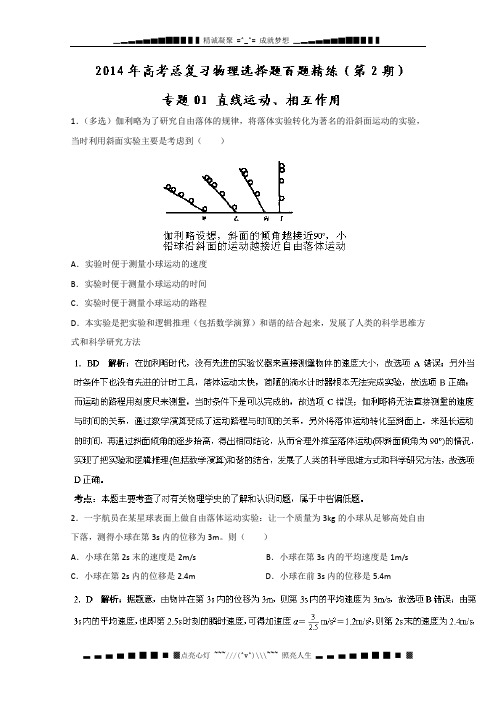 专题01 直线运动、相互作用(第02期)-2014年高考总复习物理选择题百题精练 Word版含解析[ 高考]