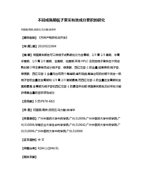 不同成熟期栀子果实有效成分累积的研究