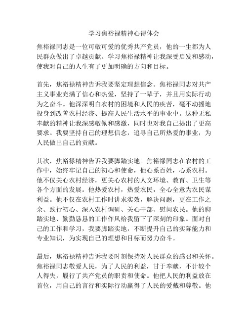 学习焦裕禄精神心得体会