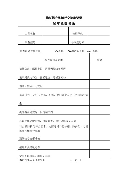 物料提升机运行交接班记录试车检查记录