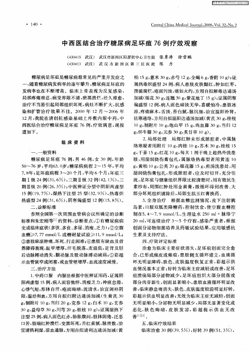 中西医结合治疗糖尿病足坏疽76例疗效观察