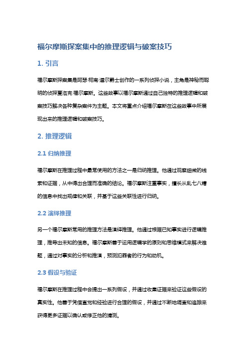 《福尔摩斯探案集》中的推理逻辑与破案技巧