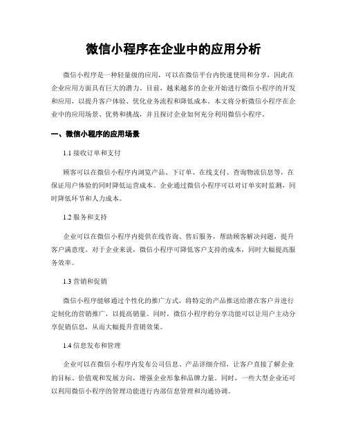 微信小程序在企业中的应用分析