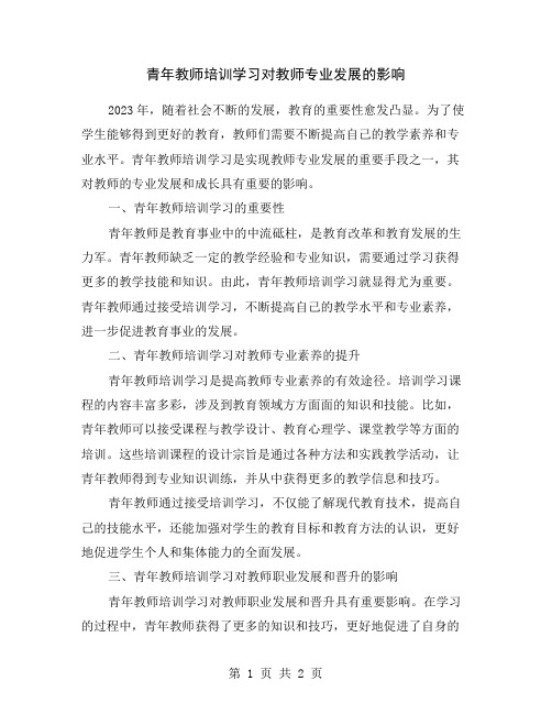 青年教师培训学习对教师专业发展的影响