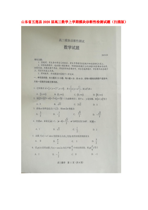 山东省五莲县2020届高三数学上学期模块诊断性检测试题(扫描版)