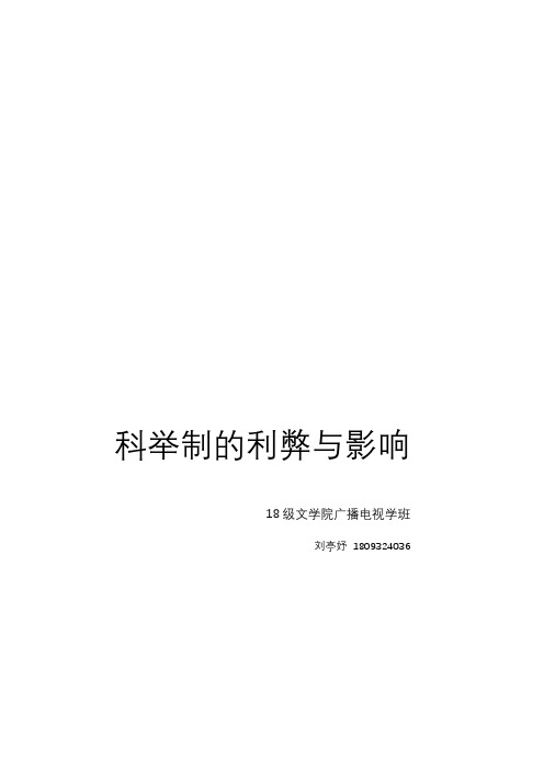 科举制的利弊与影响