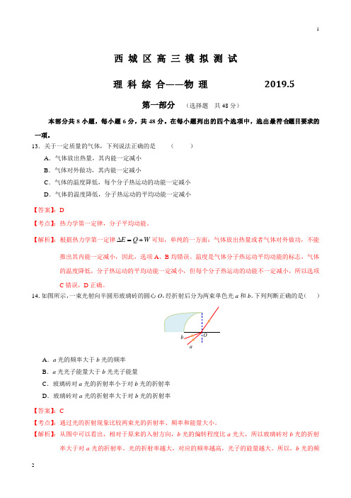 专题07 2019年高考北京市西城区二模物理真题全解全析(解析版)