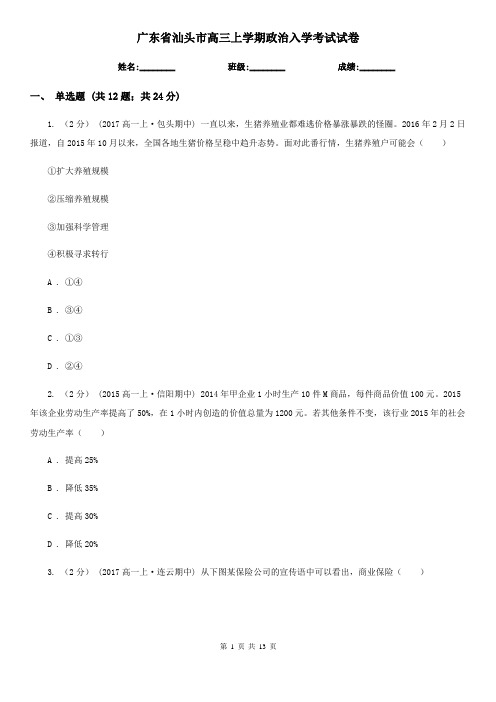 广东省汕头市高三上学期政治入学考试试卷