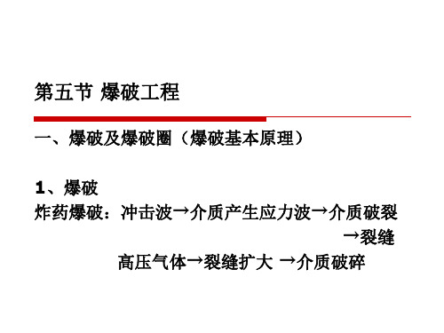 第三章 土石方工程_ 2爆破工程