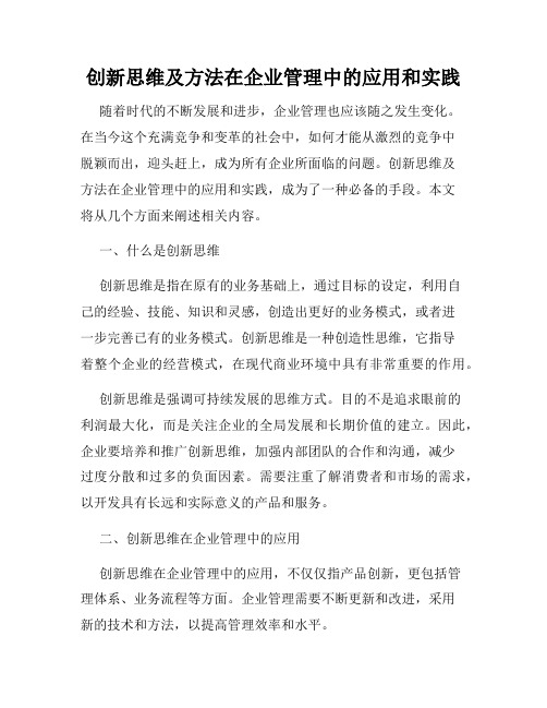 创新思维及方法在企业管理中的应用和实践