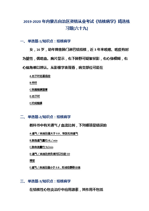 2019-2020年内蒙古自治区资格从业考试《结核病学》精选练习题[六十九]