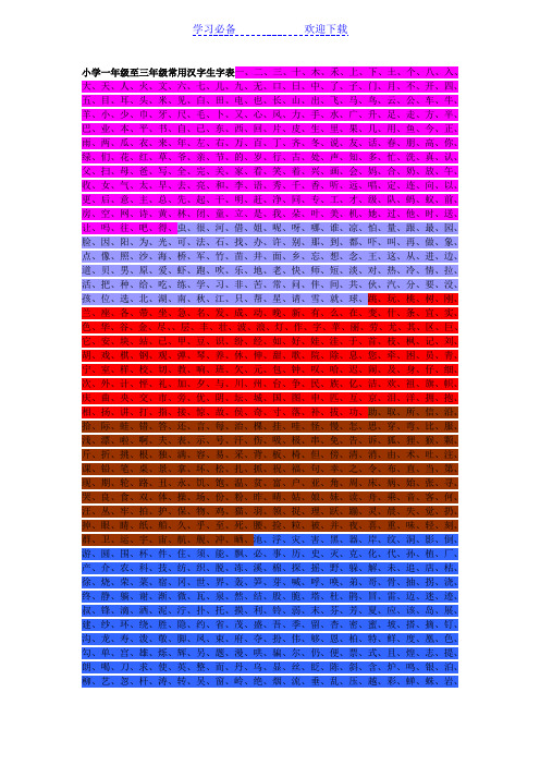 小学一年级至三年级常用汉字生字表