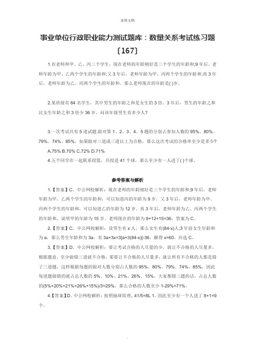 事业单位行政职业能力测试题库：数量关系考试练习题