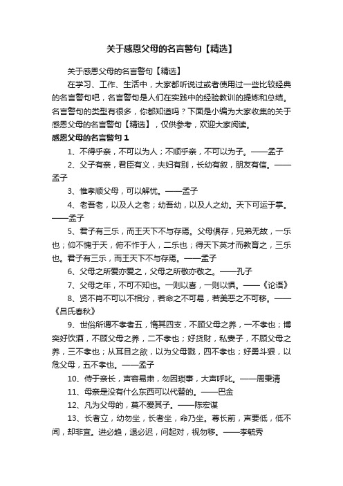 关于感恩父母的名言警句【精选】