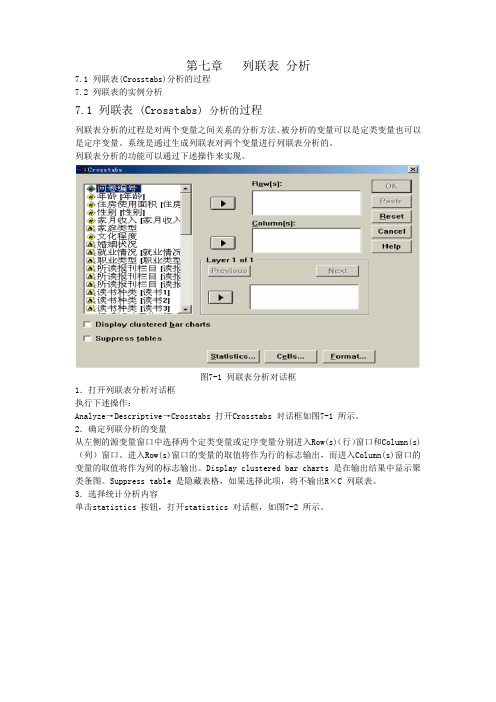 第七章 列联表分析
