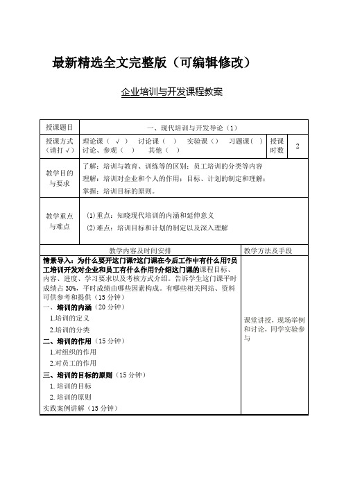 培训与开发教学教案优选全文