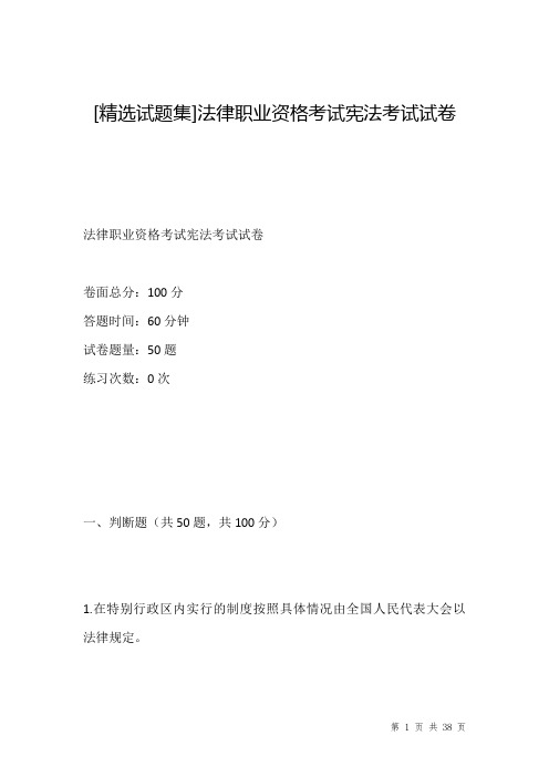 [精选试题集]法律职业资格考试宪法考试试卷