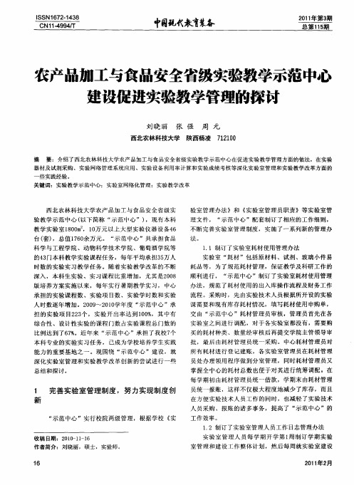 农产品加工与食品安全省级实验教学示范中心建设促进实验教学管理的探讨