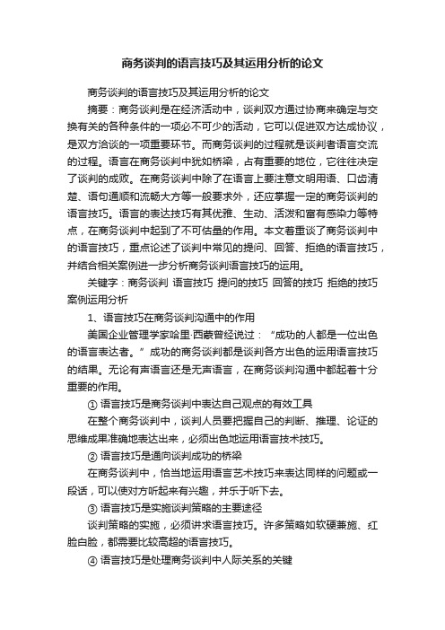 商务谈判的语言技巧及其运用分析的论文