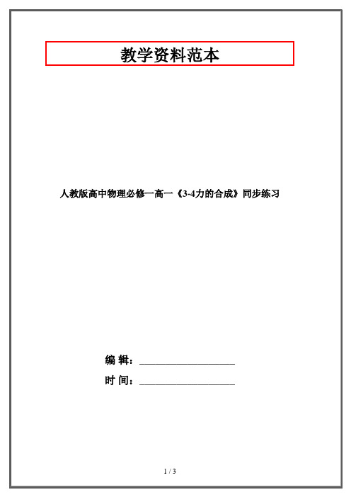 人教版高中物理必修一高一《3-4力的合成》同步练习